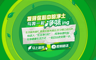 多乐士 ”探寻你心中的净土,与我一起净味ING” 活动网站