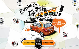 斯柯达 Fabia个性晶锐设计大赛 活动网站