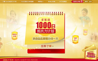 多美滋 - 1000日抵抗力计划 活动网站