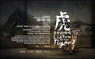 WWF 虎生命的呐喊 Listen To The Tiger 活动网站