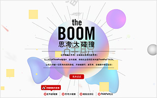 ThinkPad 思考大碰撞 The Boom 活动网站