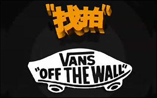 "Vans找拍" 个性定制鞋组合大奖等你来赢! 活动