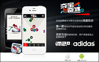 adidas "夺宝奇冰" APP 大放异彩, 实现线上、线下跨界营销