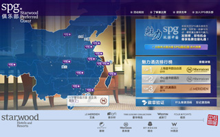 喜达屋 – 魅力SPG带你玩转中国 活动网站