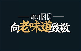 西门子家电 敞开厨房 向老味道致敬 整合营销传播活动