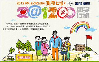 海马汽车 2012 MusicRadio我要上学 海马汽车爱@1200助学行动 活动网站