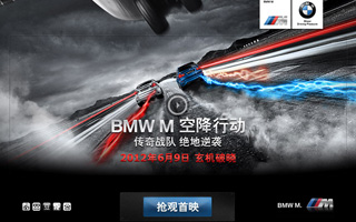 BMW M 运动传奇 空降行动 预热网站