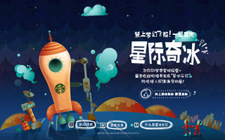 星巴克 星际奇冰 活动网站