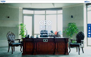 Brother 兄弟 - 换你来做CEO 活动网站