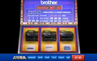 Brother 兄弟 -“打印有奖机”整合营销活动