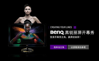 BenQ 黑锐丽屏开幕秀 活动网站