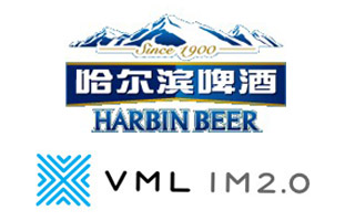 VML IM2.0荣获哈尔滨啤酒媒体及数字营销业务