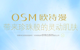 OSM 欧诗漫  官网