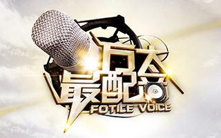 FOTILE 方太 最配音