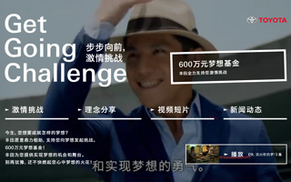 丰田中国 - Get Going Challenge 步步向前 激情挑战 活动网站