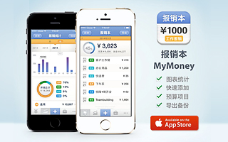 报销本·MyMoney：一个帮你记录工作报销的专业记账应用