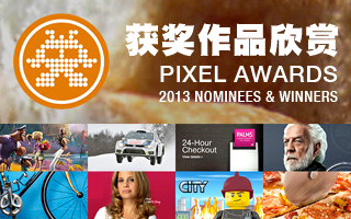 2013 The Pixel Awards Winners 获奖作品欣赏