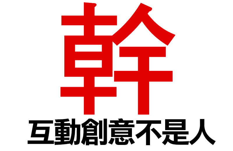 「幹互動創意不是人」第1章 1.3 我不是青春期的叛逆少年