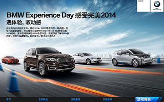 BMW中国 - BMW Experience Day 感受完美2014 