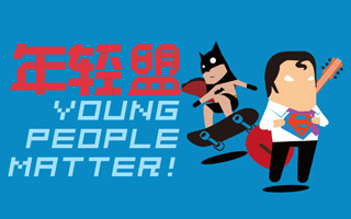 "Young People Matter！年轻盟" 横空出世