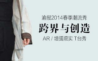 跨界與創(chuàng)造AR增強(qiáng)現(xiàn)實(shí) T臺(tái)秀