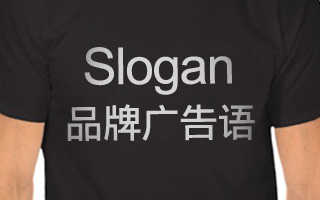 2014年品牌广告语（Slogan）汇集及分析