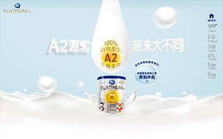 a2Platinum™白金™ A2源乳 源来大不同 活动网站