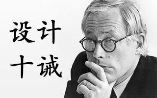 Dieter Rams 设计十诫：产品设计十条重要的原则