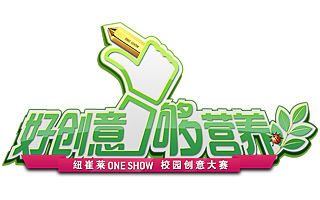 One Show青年社会化媒体创意竞赛——好创意，够营养！