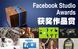 2014 Facebook Studio Awards 获奖作品赏