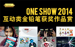 One Show 2014 互动类金铅笔获奖作品赏