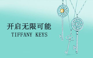 “Tiffany Keys 开启无限可能”品牌营销活动