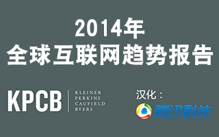 KPCB：2014年全球互联网趋势报告（互联网女皇报告及下载）