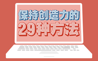 信息图形：保持创造力的29种方法