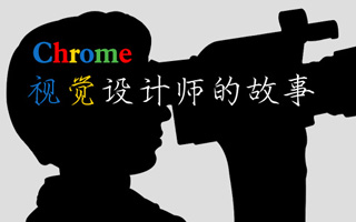 我如何进 Google？Chrome‎视觉设计师的故事