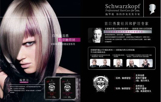  SCHWARZKOPF GREAT LAUNCH IN CHINA 施华蔻中国上市