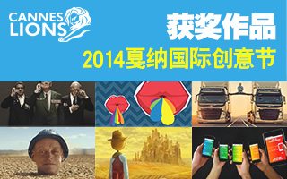 Cannes Lions 2014戛纳国际创意节获奖作品赏