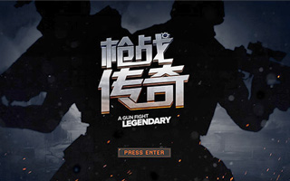 搶戰傳奇 A Gun Fight Lengendary