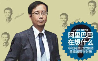 上市之前，阿里巴巴在想些什么？—— 阿里巴巴首席运营官 张勇