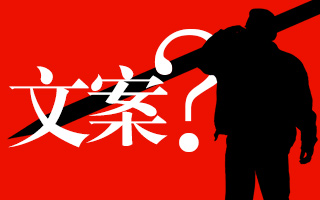 全解：文案到底是什么？