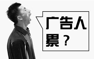 广告人，你为什么这么累?