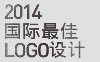 2014年国际最佳LOGO设计精选（图文详解）