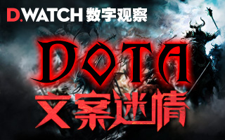 数字观察: 感悟文案之DOTA迷情