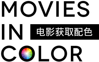 从电影剧照上获取配色 – Movies In Color