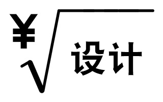 说说设计谈谈钱！设计师接私活报价公式