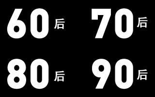 60后、70后、80后、90后的区别