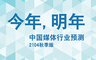 群邑发布《今年，明年：中国媒体行业预测》报告