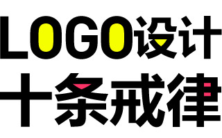 LOGO设计中的十条戒律