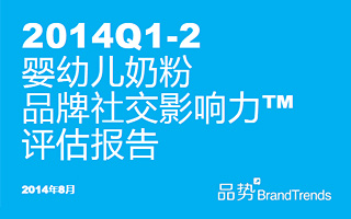  品势发布《2014上半年婴幼儿奶粉品牌社交影响力™评估报告》