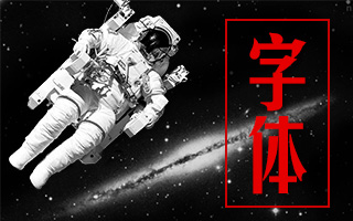 寻找最美的字：一次关于“字体”的太空漫游